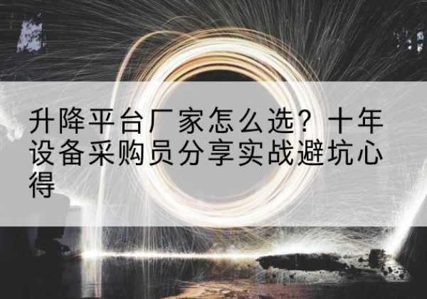 宁阳升降平台厂家-怎么选？十年设备采购员分享实战避坑心得
