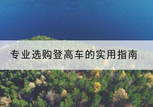 宁阳电动登高车厂家推荐-专业选购登高车的实用指南