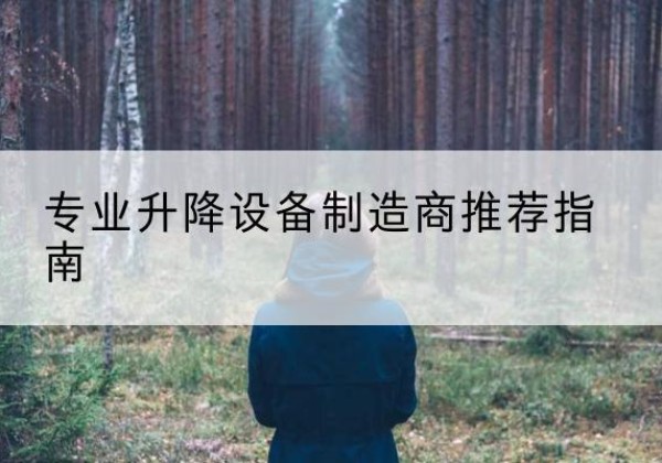 宁阳电动剪叉升降平台厂家-专业升降设备制造商推荐指南