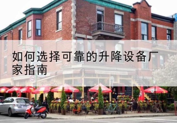 宁阳电动升降机厂家-如何选择可靠的升降设备厂家指南